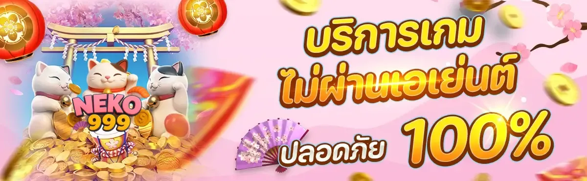 เนโกะ999